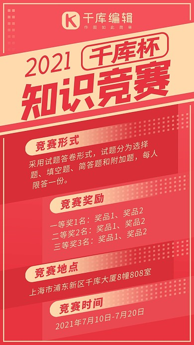 知识竞赛几何图形红色系简易风手机海报