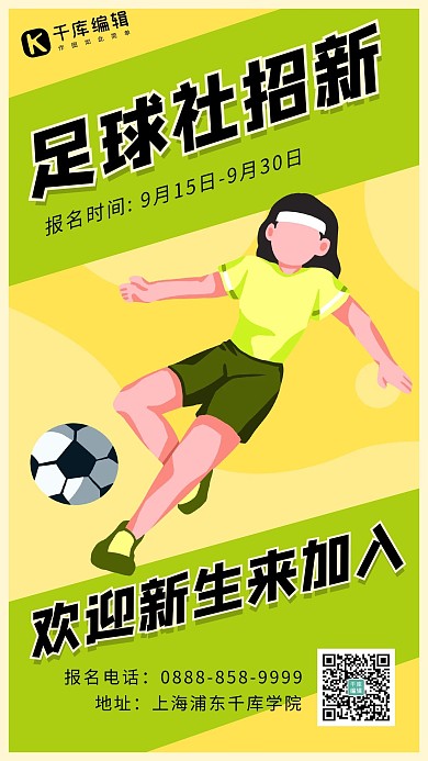 足球社团招新学生 足球黄色 绿色卡通海报