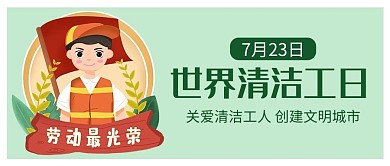 世界清洁工日绿色插画公众号首图