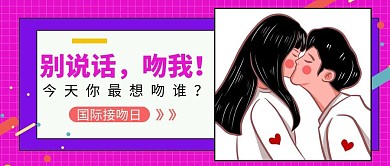国际接吻日情侣接吻玫红色手绘插画公众号首图