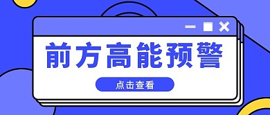 前方高能预警点击查看紫色 简约公众号首图