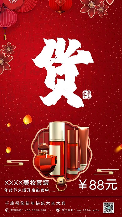 年货节年终大促国潮产品实物促销宣传海报