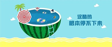 千库原创 夏日西瓜 公众号封面