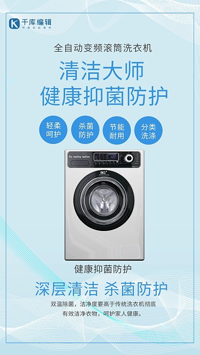 清洁大师健康抑菌防护家用电器洗衣机蓝色简约风海报