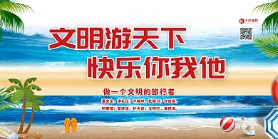 文明旅游大海蓝色卡通展板