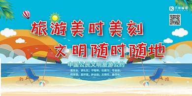 文明旅游大海蓝色卡通展板