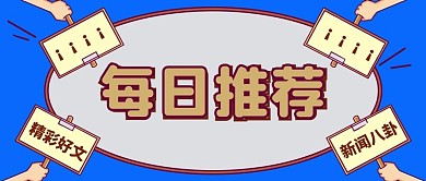 每日推荐手举牌蓝色简约公众号首图