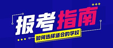 报考指南如何选学校彩色扁平公众号首图