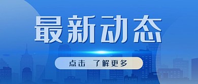 最新动态新闻新闻动态蓝色简约公众号首图