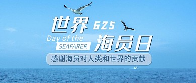 世界海员日海鸥蓝色摄影公众号首图