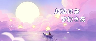 超级月亮小船月亮粉紫色梦幻公众号首图