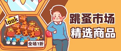 跳蚤市场卡通黄色商务风公众号首图