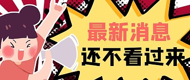 最新消息卡通黄色商务风公众号首图