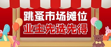 跳蚤市场卡通红色商务风公众号首图