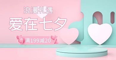 七夕情人节活动粉色C4D展台banner