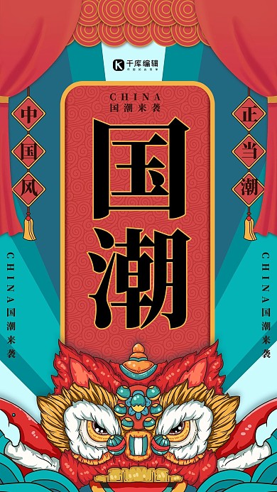 红蓝国潮风舞狮元素国潮海报