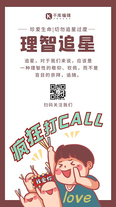 理智追星热情粉丝疯狂打call深红卡通简约手机海报
