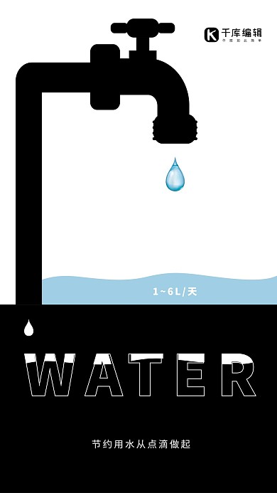 节约用水负空间黑白对比公益海报