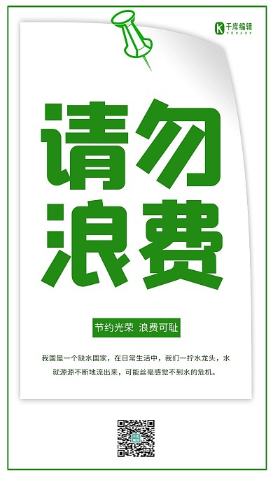 节约光荣绿色简洁风请勿浪费展板设计