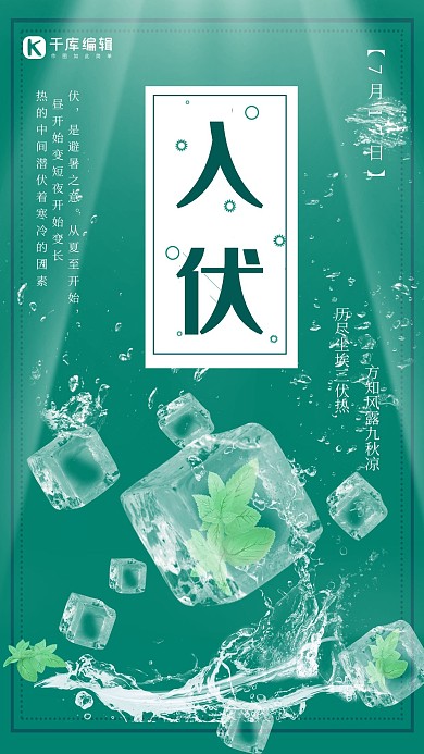 冰爽夏季冰块入伏宣传海报