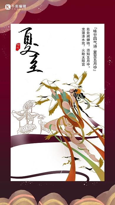 节气夏至飞天美女荷花棕红色敦煌国潮海报