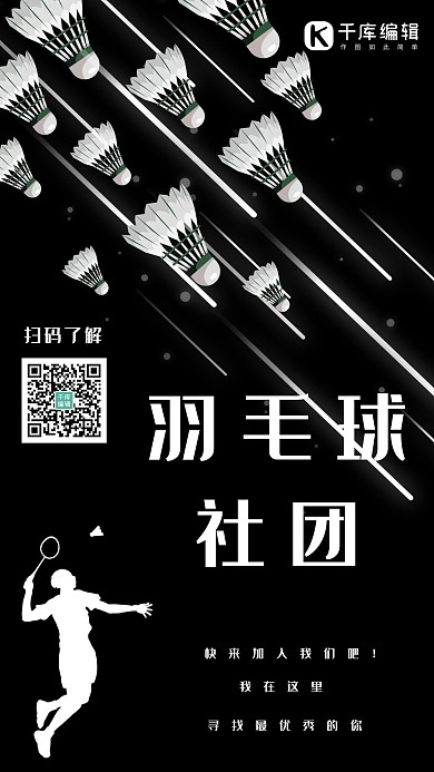 简约创意合成黑白剪影羽毛球社团招新海报