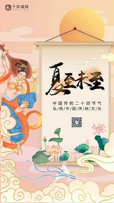 夏至节气飞天美女荷花橙色敦煌国潮海报