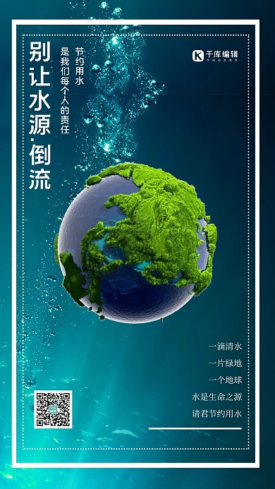 简约水资源地球节约用水宣传海报