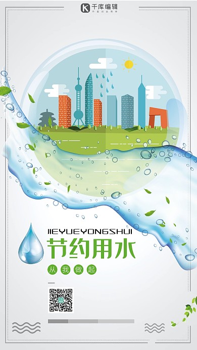 节约用水从我做起公益宣传海报