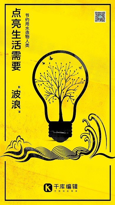 简约黄色波浪节约用水宣传海报
