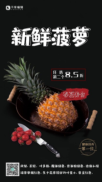 春夏美食黑色简约风应季水果新鲜菠萝海报