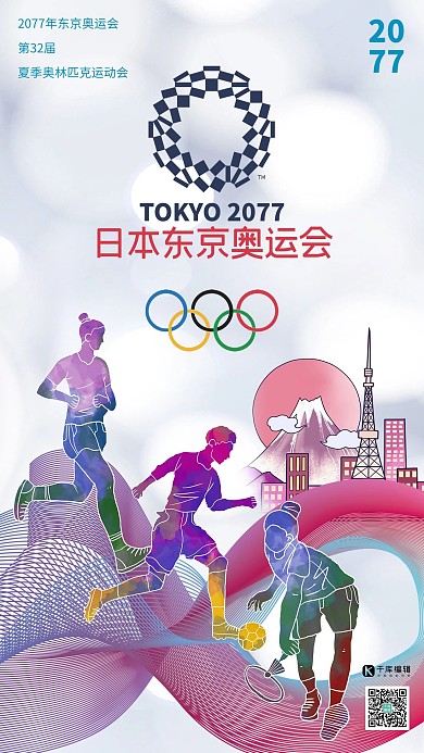 2021年东京奥运会多彩韵律线条水彩运动人物海报