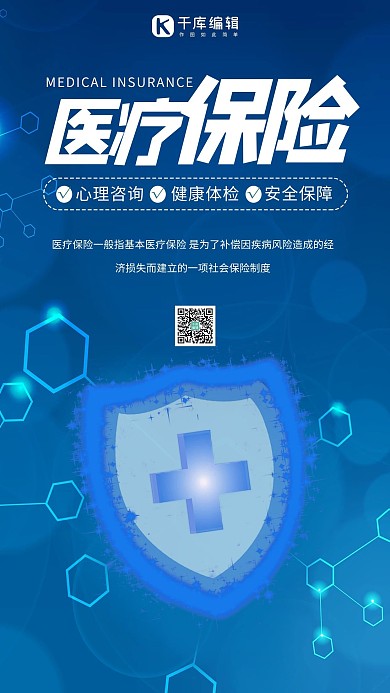 医疗保险盾牌蓝色科技风海报