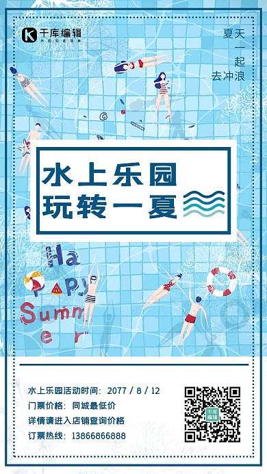 蓝色清新泳池水上乐园宣传海报