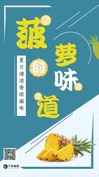 春夏当季新鲜水果菠萝海报