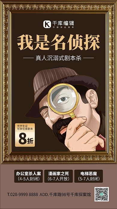 游戏拿放大镜的侦探棕色简约海报