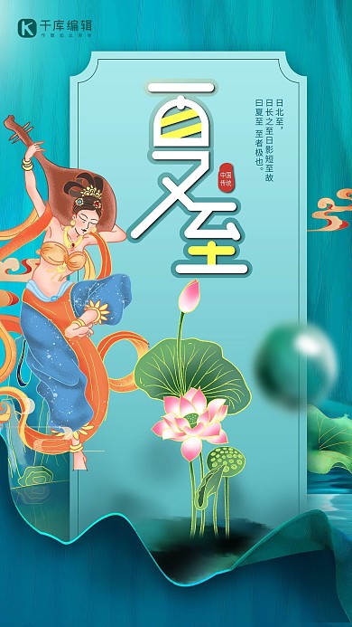 夏至节气荷花飞天美女绿色国潮敦煌风海报