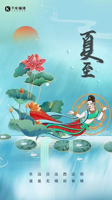 夏至海报飞天荷花浅蓝色国潮敦煌风海报