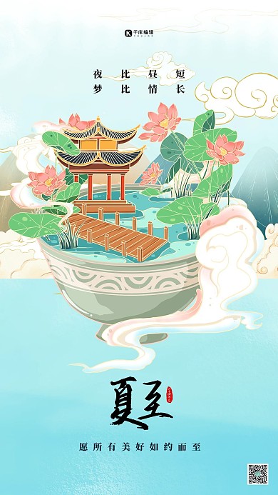 二十四节气夏至蓝色国潮海报