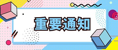 通知立方体粉色简约公众号首图