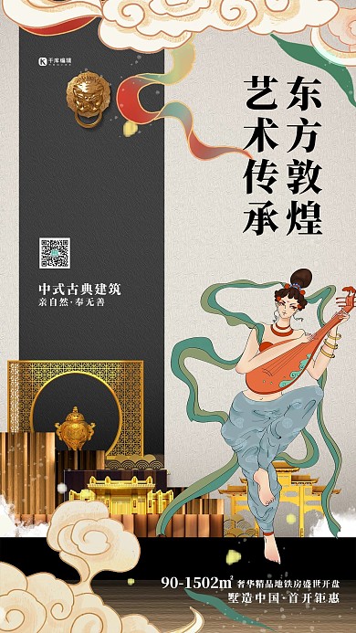 敦煌风中式地产白色中国风海报