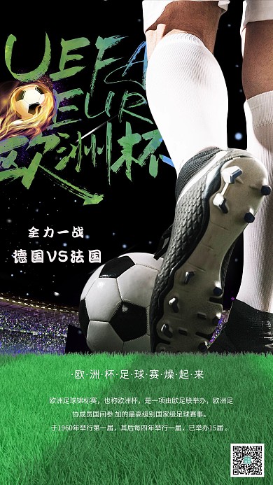 欧洲杯足球赛绿色合成海报