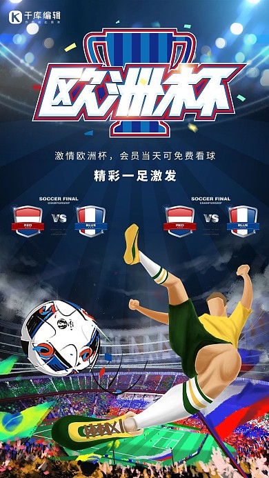 欧洲杯足球赛蓝色插画合成海报