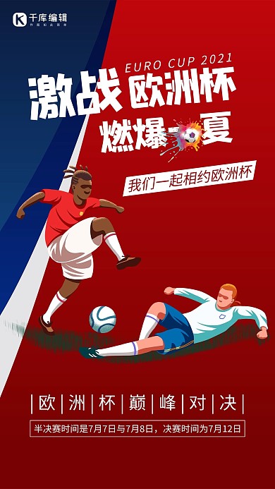 欧洲杯踢足球红色蓝色简约海报