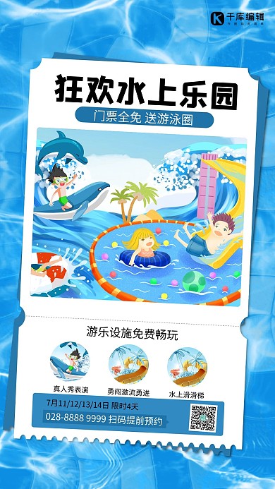 游戏水上游乐园蓝色简约海报