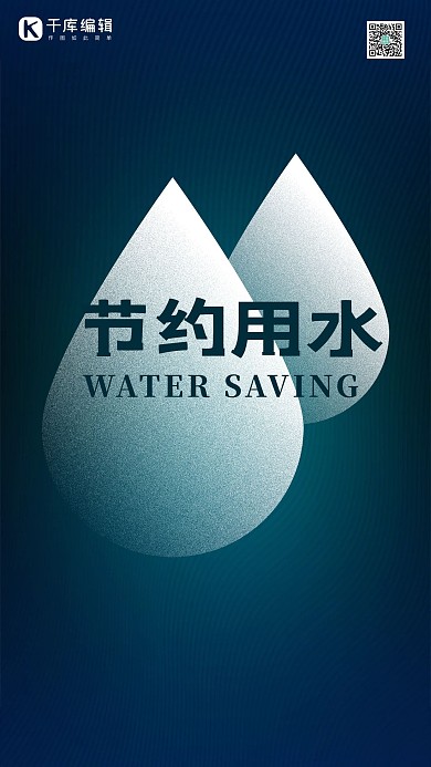 节约用水珍惜水资源海报
