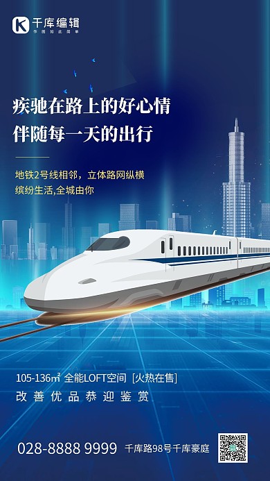 地产火车蓝色简约海报