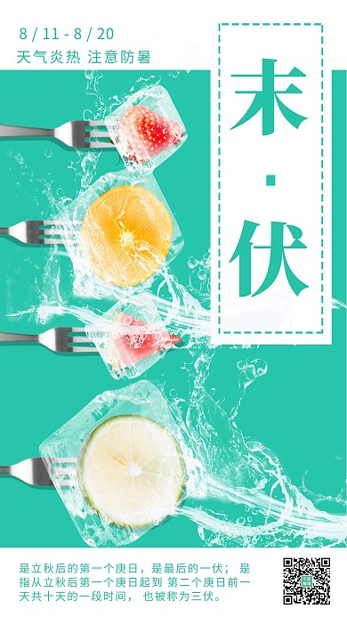 简约冰块水果末伏宣传海报