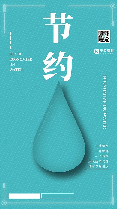 简约大气节约用水宣传海报