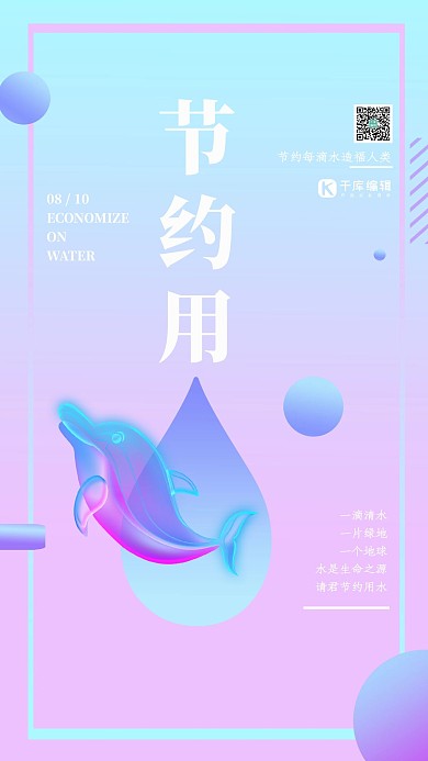 透气感海豚水滴节约用水宣传海报